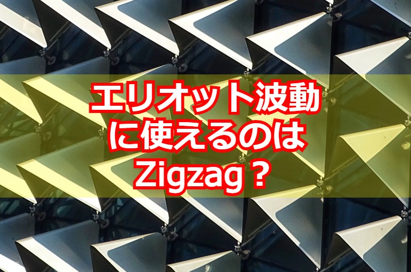 エリオット波動に使えるのはZigzag？