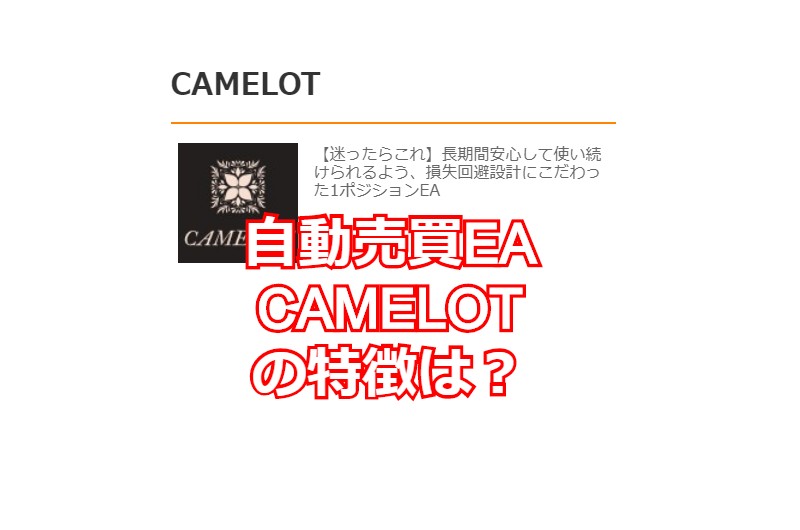自動売買EA CAMELOTの特徴は？