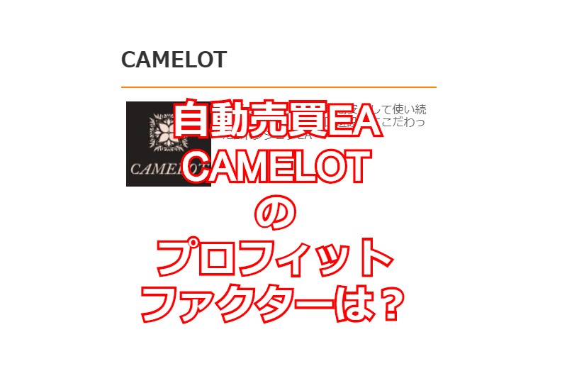 自動売買EA CAMELOTのプロフィットファクターは？