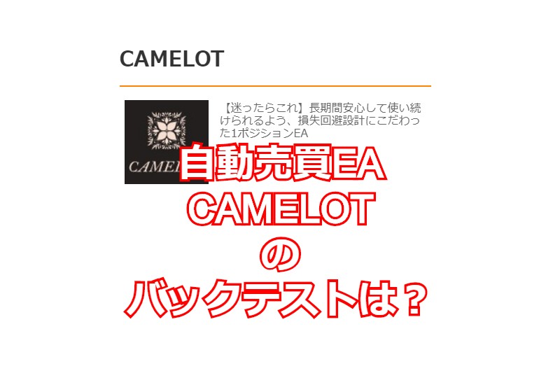 自動売買EA CAMELOTのバックテストは？