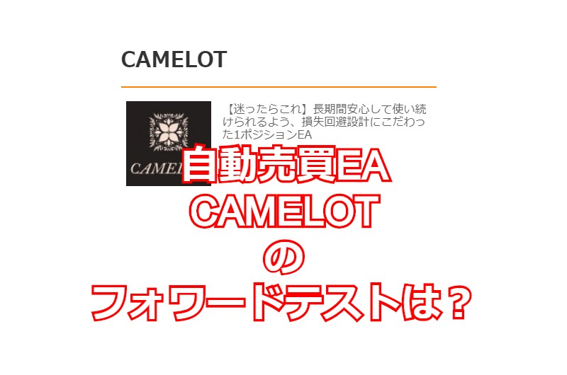 自動売買EA CAMELOTのフォワードテストは？
