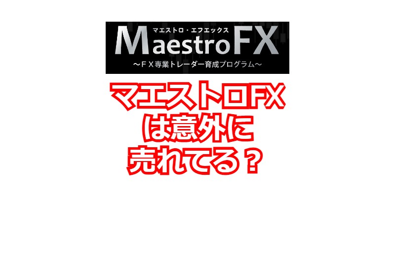 マエストロFXは意外に売れてる？
