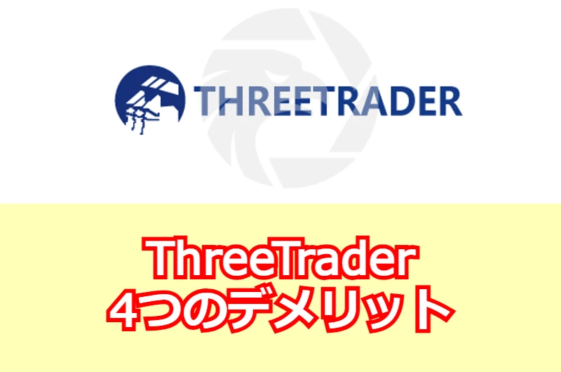 ThreeTrader4つのデメリット