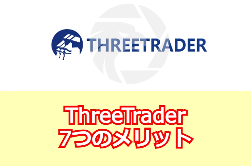 ThreeTrader7つのメリット