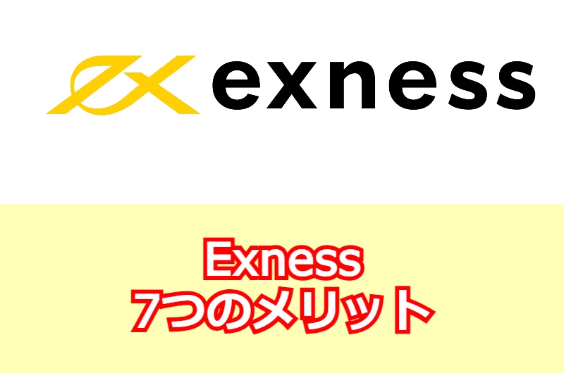Exnessの7つのメリット2