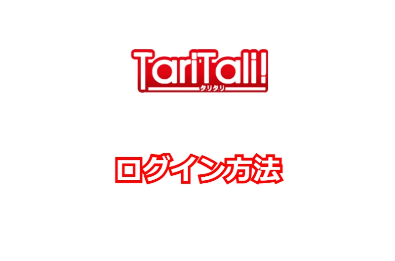 TariTaliへのログイン方法